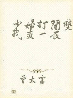 少妇打开双腿让我爽一夜