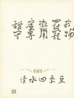 甜蜜惩罚我是看守专用宠物第09集