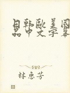 日韩欧美国产精品中文字幕