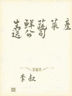 生鲜蔬菜产品配送公司