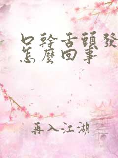 口干舌头发黑是怎么回事