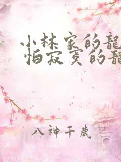 小林家的龙女仆 怕寂寞的龙