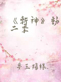 《斩神》动漫第二季