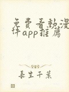 免费看动漫的软件app推荐