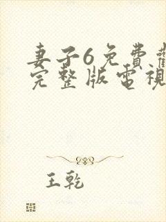 妻子6免费观看完整版电视剧妻子的秘密