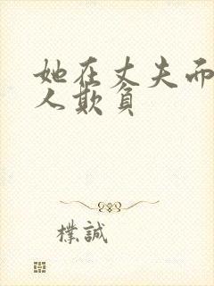 她在丈夫面前被人欺负