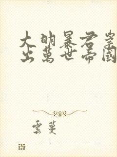 大明暴君崇祯杀出万世帝国txt下载