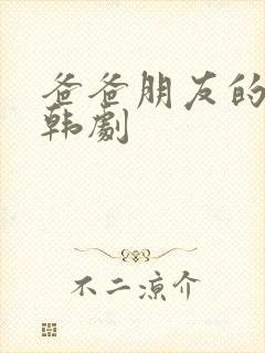 爸爸朋友的女儿韩剧