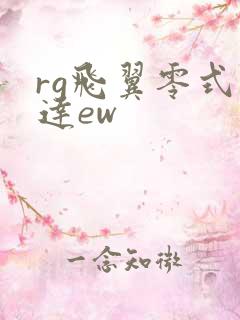 rg飞翼零式高达ew