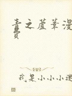 青之芦苇漫画免费