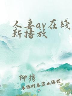 人妻av在线更新播放