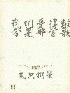 我们爱得难舍难分是哪首歌的歌词