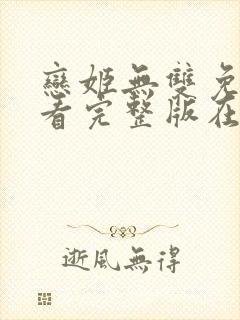 恋姬无双免费观看完整版在线全集