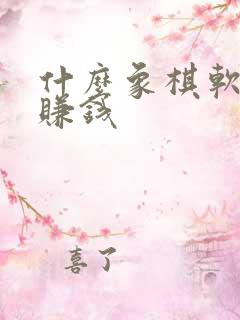 什么象棋软件能赚钱