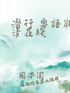 潜行 粤语版高清在线