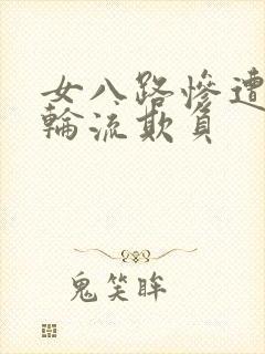 女八路惨遭鬼子轮流欺负