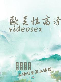 欧美性高清另类videosex