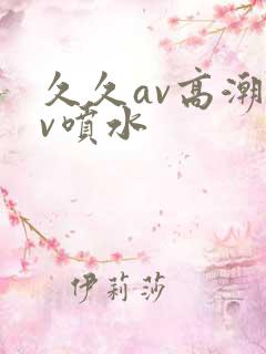 久久av高潮av喷水
