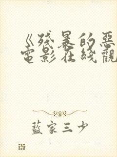 《残暴的恶魔》电影在线观看免费