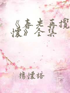 《春光再揽我入怀》全集