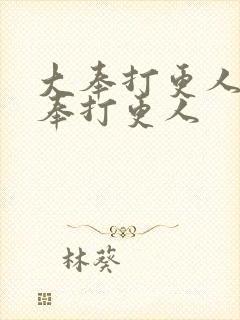 大奉打更人吧大奉打更人