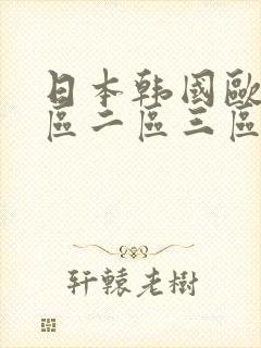 日本韩国欧美一区二区三区在线