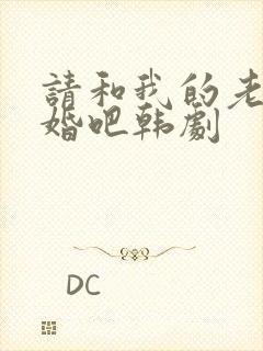 请和我的老公结婚吧韩剧