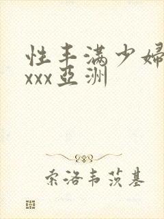 性丰满少妇xxxxx亚洲