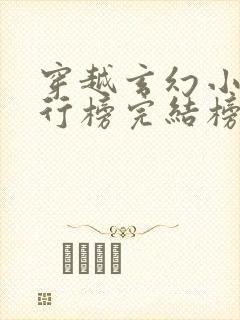 穿越玄幻小说排行榜完结榜