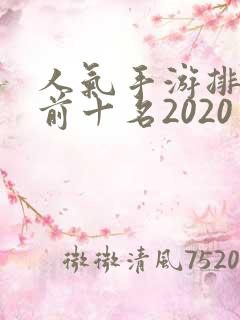 人气手游排行榜前十名2020