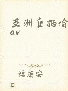 亚洲自拍偷拍 av