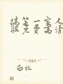 搞笑一家人国语版免费高清