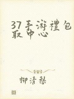 37手游礼包领取中心
