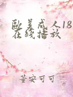 欧美成人18禁在线播放