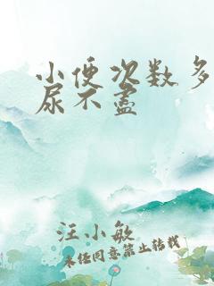 小便次数多感觉尿不尽