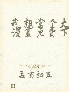 我想当个大坏蛋漫画免费下拉