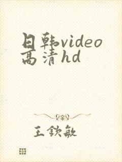 日韩video高清hd