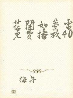 花开如梦电视剧免费播放40集在线观看