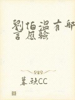 刘伯温有哪些预言应验