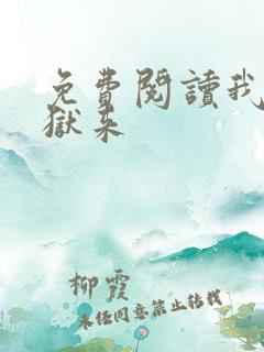 免费阅读我自地狱来