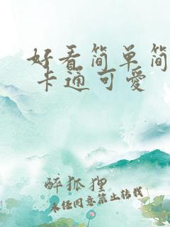 好看简单简笔画 卡通可爱