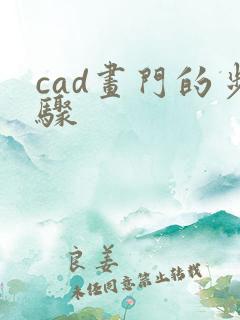 cad画门的步骤