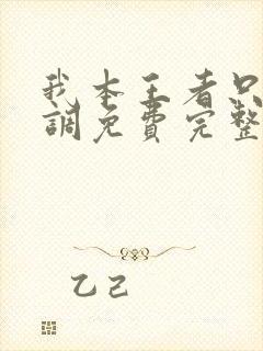 我本王者只是低调免费完整观看