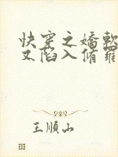 快穿之娇软女配又陷入修罗场了全文免费阅读