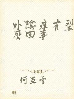 外阴痒有裂口怎么回事