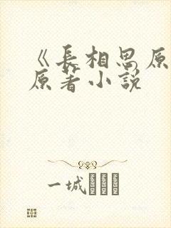 《长相思原著》原著小说