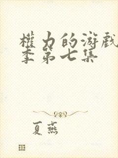 权力的游戏第七季第七集