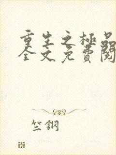 重生之极品弃女全文免费阅读