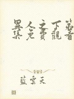 异人之下第25集免费观看