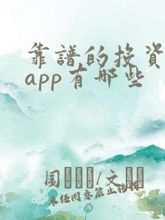 靠谱的投资理财app有哪些